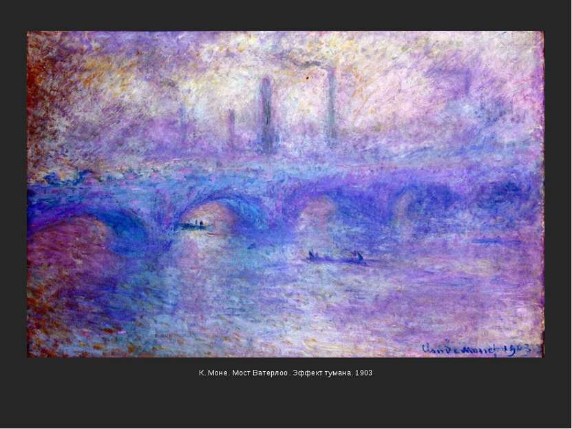 К. Моне. Мост Ватерлоо. Эффект тумана. 1903
