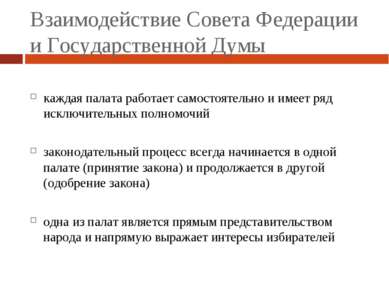 Взаимодействие Совета Федерации и Государственной Думы каждая палата работает...