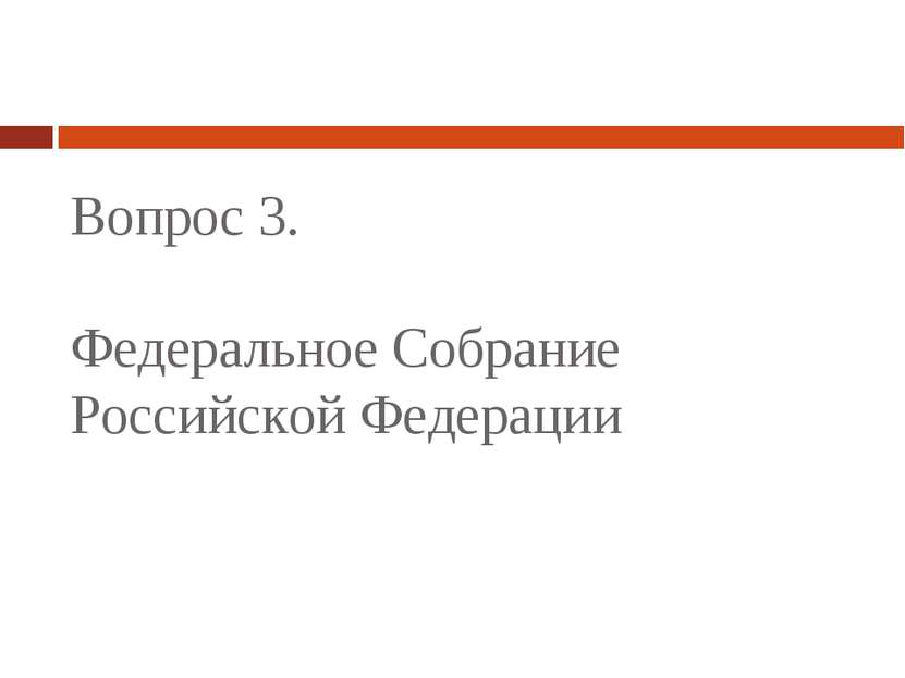 Вопрос 3. Федеральное Собрание Российской Федерации