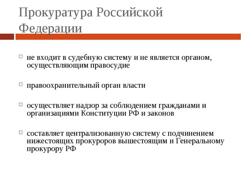 Прокуратура Российской Федерации не входит в судебную систему и не является о...