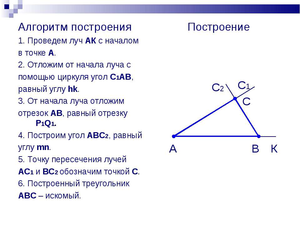 Существование треугольника равного данному. Построение треугольника по трем элементам. Построение треугольника по трём сторонам. Алгоритм построения треугольника по 3 сторонам. Задачи на построение треугольника по трем элементам.