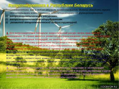 Ветроэнергетика в Республике Беларусь Ветроэнергетика, как и любая отрасль хо...