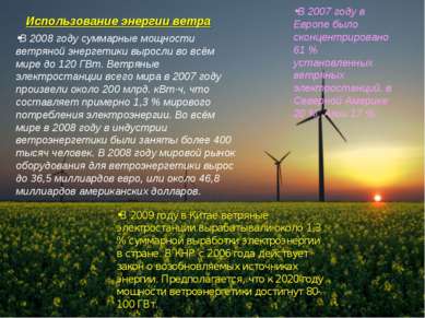Использование энергии ветра В 2008 году суммарные мощности ветряной энергетик...
