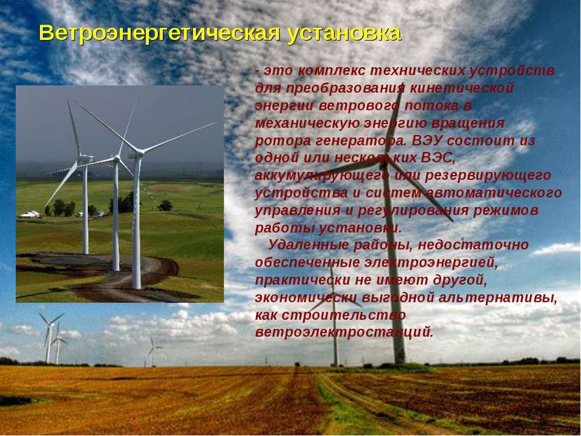 Ветроэнергетическая установка - это комплекс технических устройств для преобр...