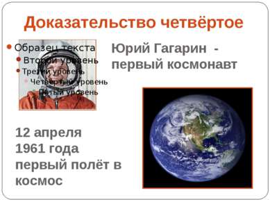 Доказательство четвёртое Юрий Гагарин - первый космонавт 12 апреля 1961 года ...