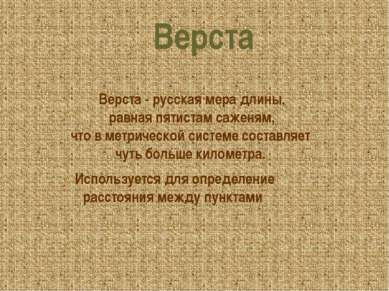 Верста Используется для определение расстояния между пунктами Верста - русска...