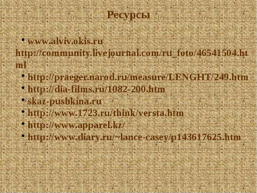 Ресурсы www.alviv.okis.ru http://community.livejournal.com/ru_foto/46541504.h...