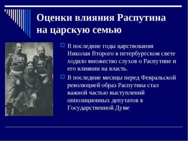 Оценки влияния Распутина на царскую семью В последние годы царствования Никол...