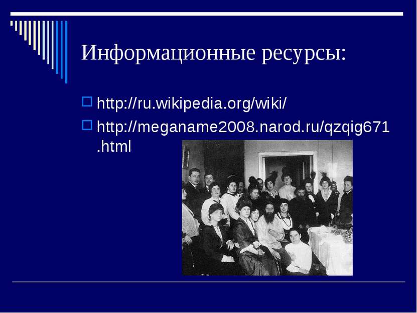 Информационные ресурсы: http://ru.wikipedia.org/wiki/ http://meganame2008.nar...