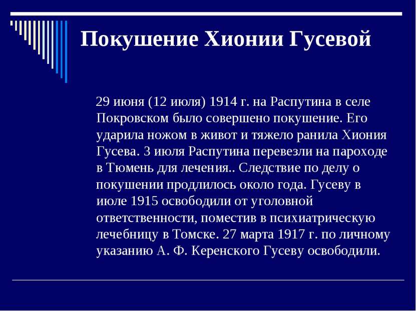 Покушение Хионии Гусевой 29 июня (12 июля) 1914 г. на Распутина в селе Покров...