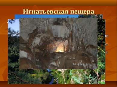 Игнатьевская пещера С этой пещерой связано множество легенд и преданий. Согла...