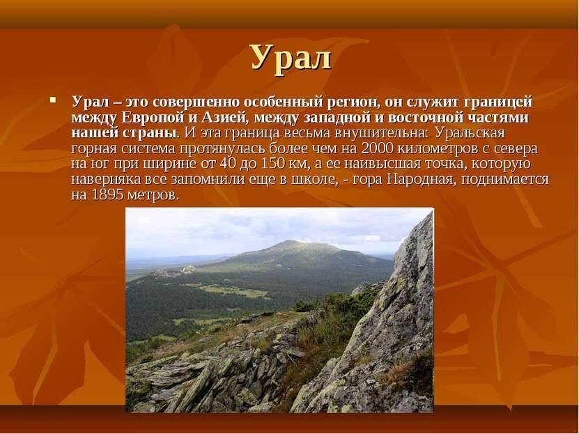 Урал Урал – это совершенно особенный регион, он служит границей между Европой...