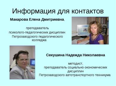Информация для контактов Макарова Елена Дмитриевна, преподаватель психолого-п...