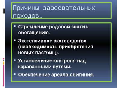 Причины завоевательных походов. Стремление родовой знати к обогащению. Экстен...