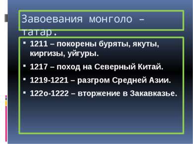 Завоевания монголо – татар. 1211 – покорены буряты, якуты, киргизы, уйгуры. 1...