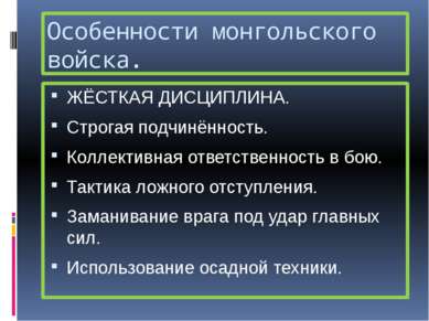 Особенности монгольского войска. ЖЁСТКАЯ ДИСЦИПЛИНА. Строгая подчинённость. К...