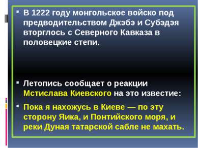 В 1222 году монгольское войско под предводительством Джэбэ и Субэдэя вторглос...