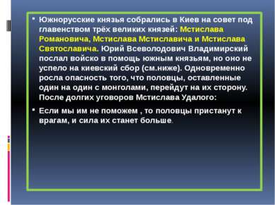 Южнорусские князья собрались в Киев на совет под главенством трёх великих кня...