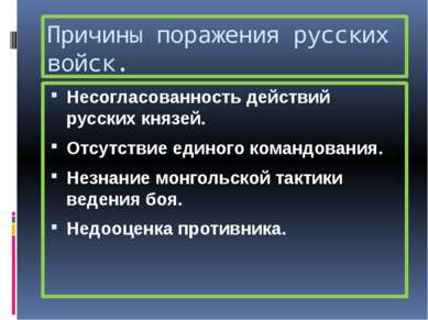 Причины поражения русских войск. Несогласованность действий русских князей. О...