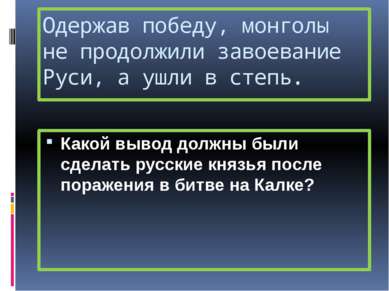 Одержав победу, монголы не продолжили завоевание Руси, а ушли в степь. Какой ...