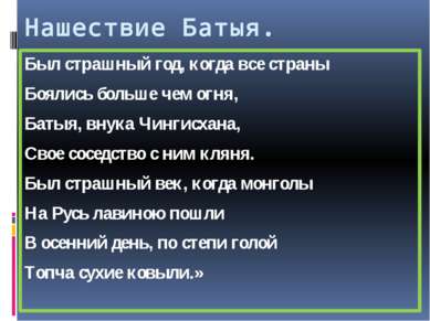 Нашествие Батыя. Был страшный год, когда все страны Боялись больше чем огня, ...