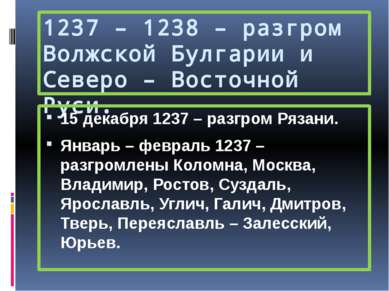 1237 – 1238 – разгром Волжской Булгарии и Северо – Восточной Руси. 15 декабря...