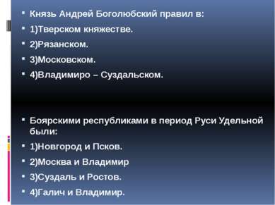 Князь Андрей Боголюбский правил в: 1)Тверском княжестве. 2)Рязанском. 3)Моско...