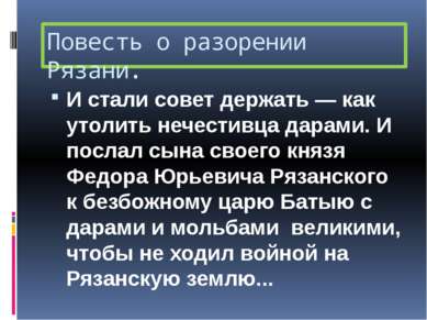 Повесть о разорении Рязани. И стали совет держать — как утолить нечестивца да...