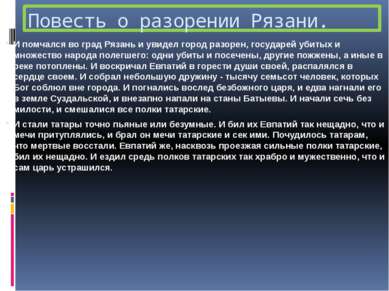 Повесть о разорении Рязани. И помчался во град Рязань и увидел город разорен,...