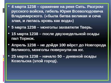 4 марта 1238 – сражение на реке Сить. Разгром русского войска, гибель Юрия Вс...