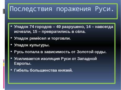 Последствия поражения Руси. Упадок 74 городов – 49 разрушено, 14 – навсегда и...