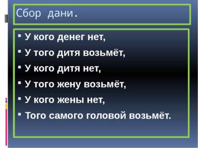 Сбор дани. У кого денег нет, У того дитя возьмёт, У кого дитя нет, У того жен...