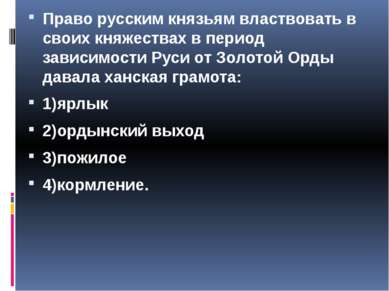 Право русским князьям властвовать в своих княжествах в период зависимости Рус...