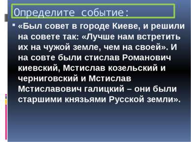 Определите событие: «Был совет в городе Киеве, и решили на совете так: «Лучше...