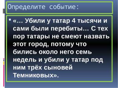 Определите событие: «… Убили у татар 4 тысячи и сами были перебиты… С тех пор...