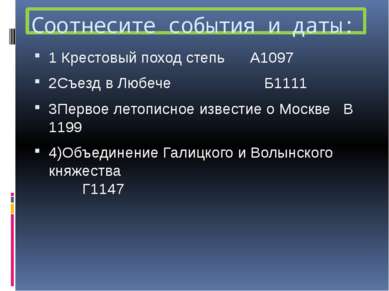 Соотнесите события и даты: 1 Крестовый поход степь А1097 2Съезд в Любече Б111...