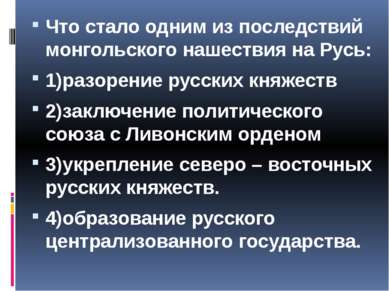 Что стало одним из последствий монгольского нашествия на Русь: 1)разорение ру...