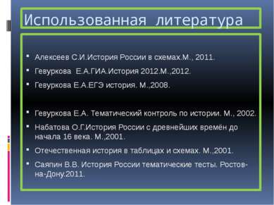 Использованная литература Алексеев С.И.История России в схемах.М., 2011. Геву...