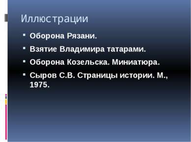 Иллюстрации Оборона Рязани. Взятие Владимира татарами. Оборона Козельска. Мин...