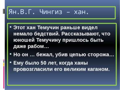 Ян.В.Г. Чингиз – хан. Этот хан Темучин раньше видел немало бедствий. Рассказы...