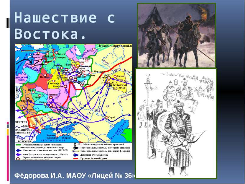 Нашествие с Востока. Фёдорова И.А. МАОУ «Лицей № 36».