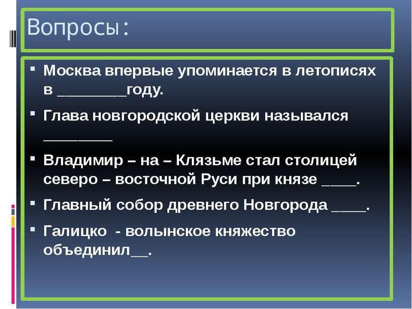 Вопросы: Москва впервые упоминается в летописях в ________году. Глава новгоро...