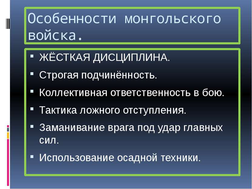 Особенности монгольского войска. ЖЁСТКАЯ ДИСЦИПЛИНА. Строгая подчинённость. К...