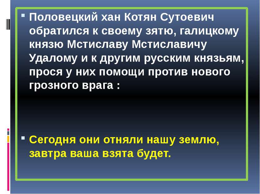 Половецкий хан Котян Сутоевич обратился к своему зятю, галицкому князю Мстисл...