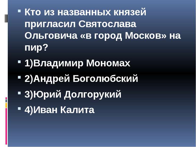 Кто из названных князей пригласил Святослава Ольговича «в город Москов» на пи...