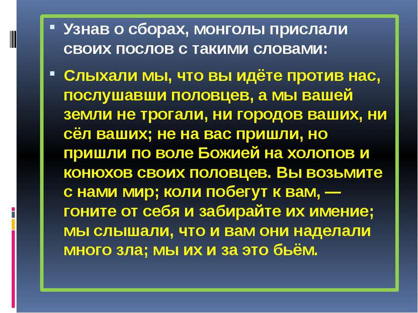 Узнав о сборах, монголы прислали своих послов с такими словами: Слыхали мы, ч...