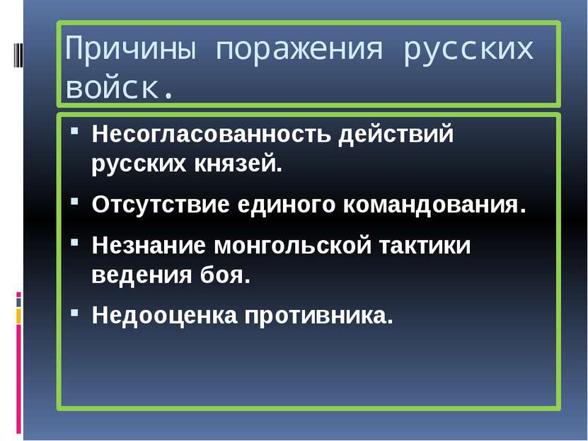 Причины поражения русских войск. Несогласованность действий русских князей. О...