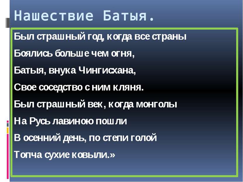 Нашествие Батыя. Был страшный год, когда все страны Боялись больше чем огня, ...