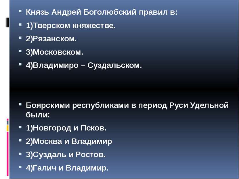 Князь Андрей Боголюбский правил в: 1)Тверском княжестве. 2)Рязанском. 3)Моско...