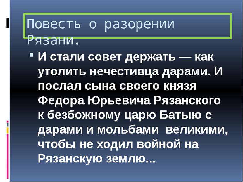 Повесть о разорении Рязани. И стали совет держать — как утолить нечестивца да...